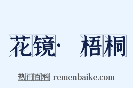花镜·梧桐是什么意思的图片